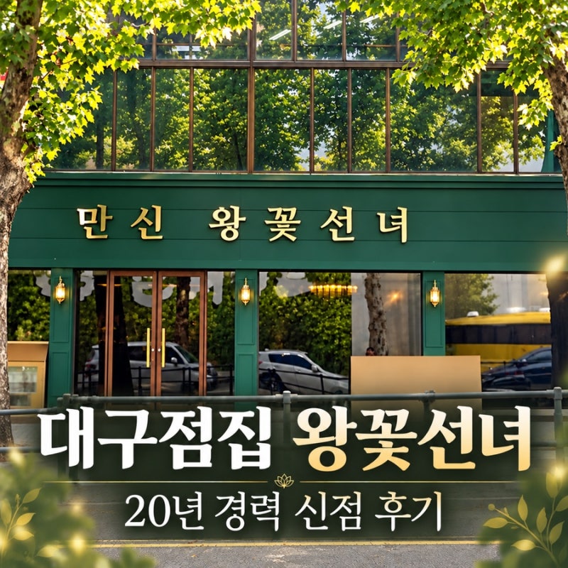 대구점집 왕꽃선녀 대구신점 20년 경력 직접 상담 후기