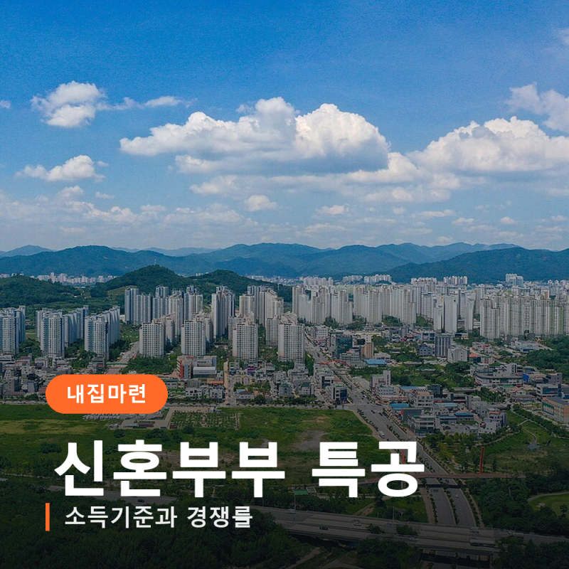 신혼부부 특별공급 소득기준, 맞벌이 120%와 140%·160%의 차이, 생애최초와 경쟁률은 이만큼 달....