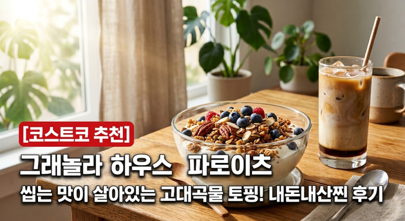 [코스트코 리뷰] 씹는 맛이 살아있는 고대곡물 토핑! '그래놀라 하우스 파로이츠' 내돈내산 ....