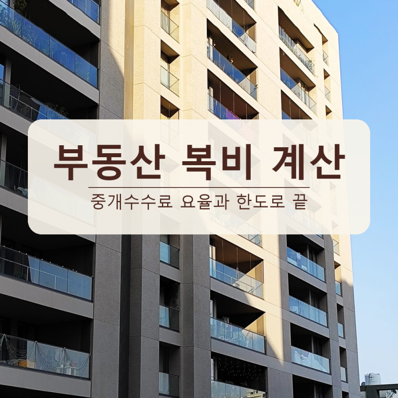 부동산 복비 계산, 중개수수료 요율과 한도로 끝