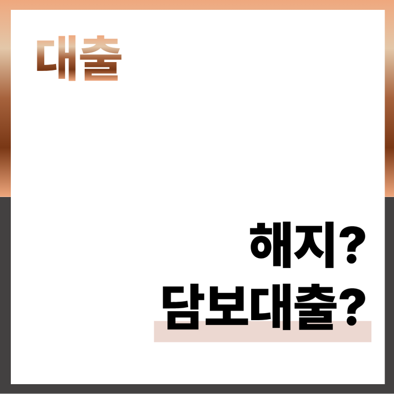 청약통장, 해지할까 예금담보대출로 할까