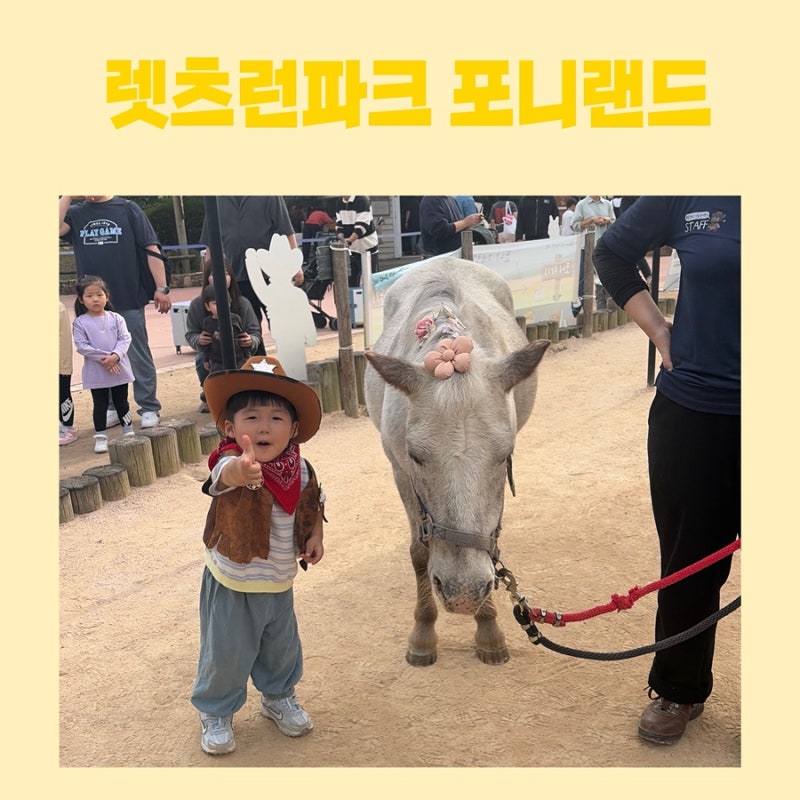 아이랑 나들이 가기 좋은곳 렛츠런파크 포니랜드 가을축제 후기 :: 이용꿀팁!