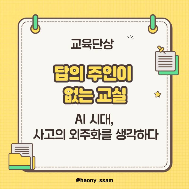 [교육단상] 답의 주인이 없는 교실 / 토요토론 '사고의 외주화'를 보고