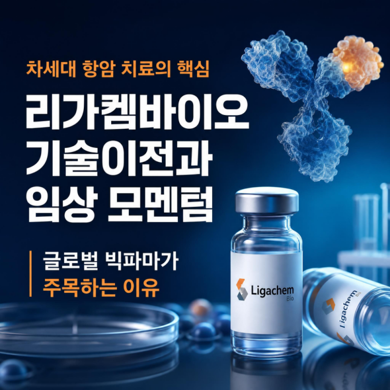 리가켐바이오 주가 ADC 기술이전 누적 10조원 돌파 핵심 파이프라인 분석