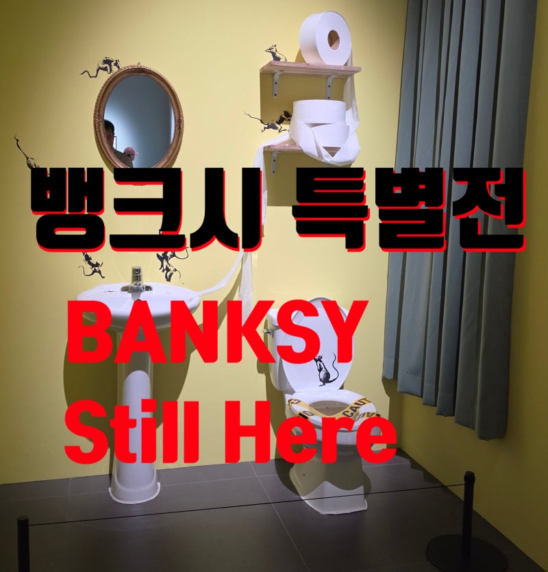 더현대 서울 뱅크시 특별전 솔직 후기! 주차 꿀팁·티켓 할인·도슨트 총정리 《BANKSY: Still Here....