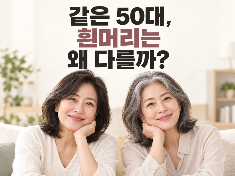 새치 원인, 같은 50대인데 흰머리가 적은 이유는?