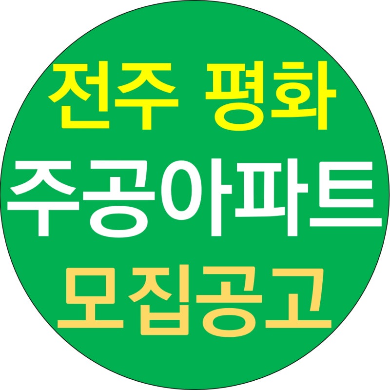 전주 평화주공 1단지 알아보기 LH 아파트 영구임대 자격완화 공고