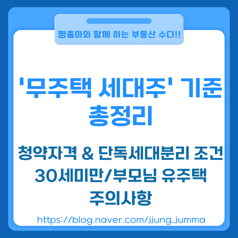 무주택 세대주 기준 총정리, 청약자격과 단독 세대분리 조건(30세 미만 소득. 부모님 유주택 ....
