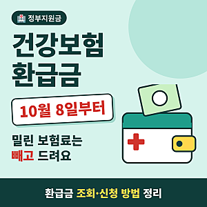국민건강보험 환급금 조회·신청 방법, 10월 8일부터 체납 보험료 공제