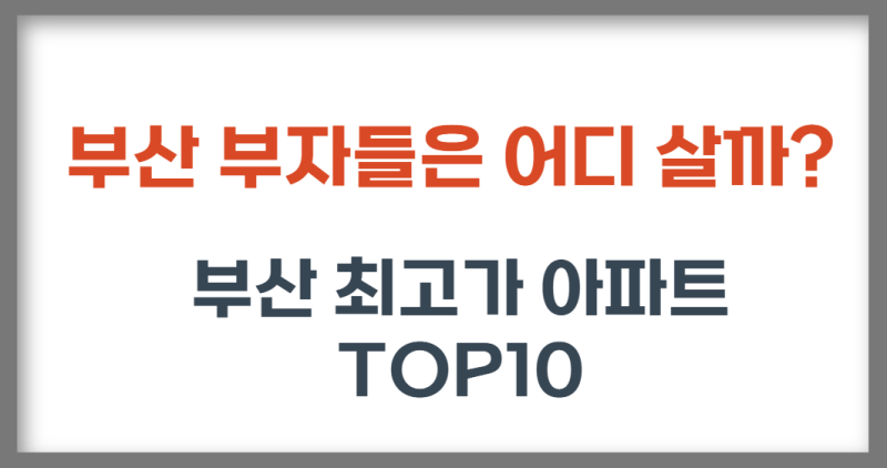 “해운대가 1위 아니네?” 부산에서 가장 비싼 아파트 TOP10