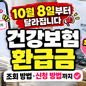 건강보험 환급금 조회 10월 8일부터 달라지는 점 체납 보험료 공제