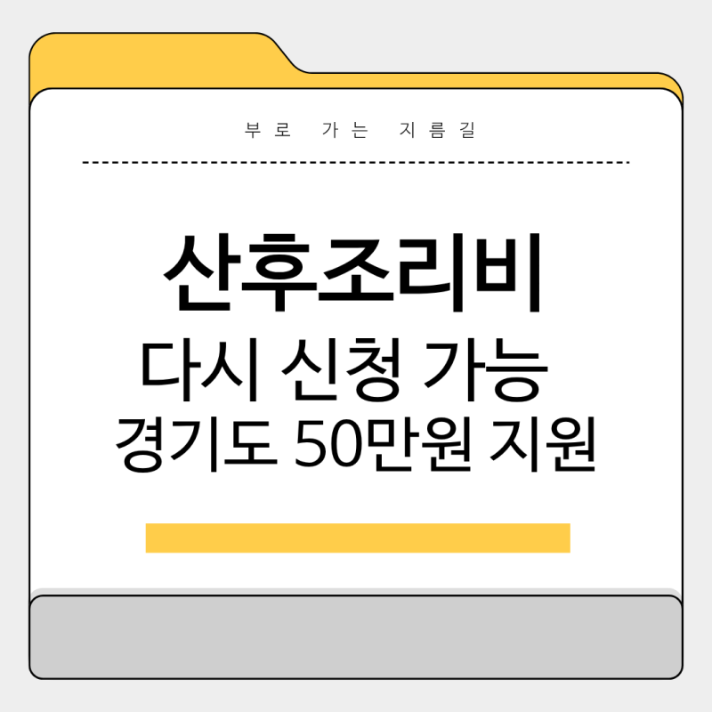 산후조리비 다시 신청 가능? 경기도 산후조리비 50만원 신청방법 총정리