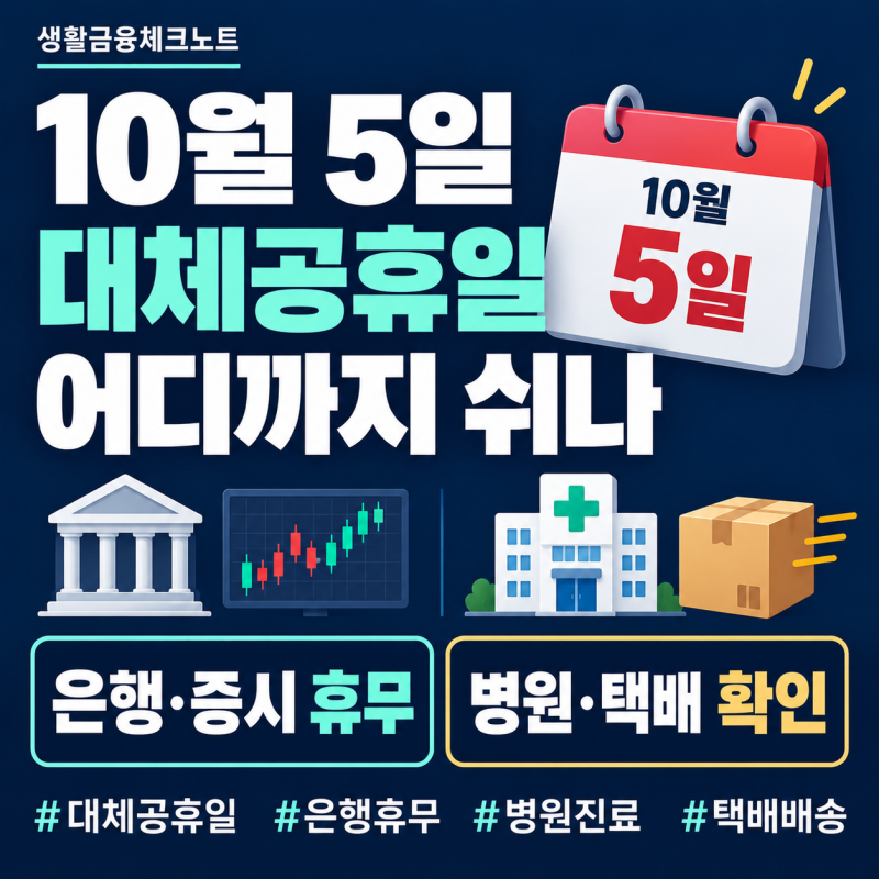 10월 5일 대체공휴일 맞나요? 은행·병원·택배·학교·주식시장 어디까지 쉬나
