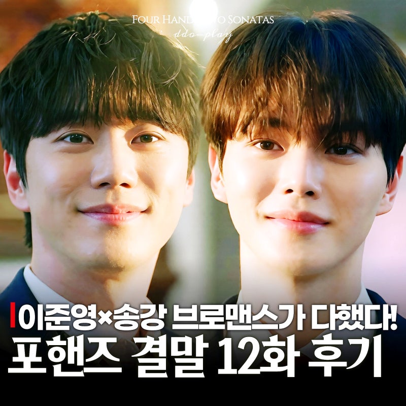포핸즈 결말 12화 후기 송강×이준영 해피엔딩인데도 아쉬운 이유(종영 청춘드라마 추천)