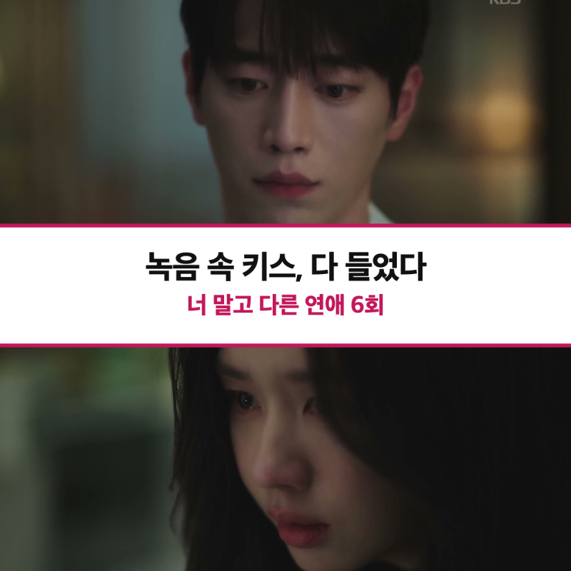 결국 들켰나? 너 말고 다른 연애 6회 리뷰, 녹음 속 키스 들은 서강준