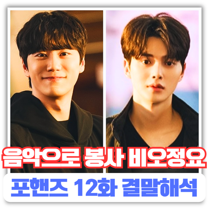 12화 결말해석 비오ㆍ정요 재회 음악으로 봉사하는 삶