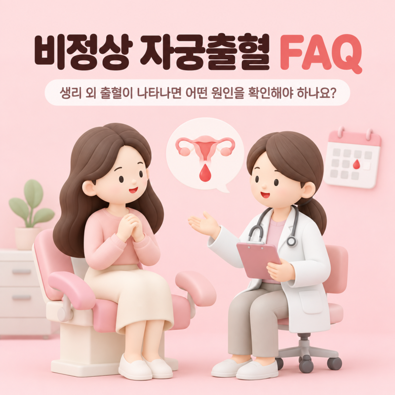 비정상 자궁출혈 FAQ｜생리 외 출혈이 나타나면 어떤 원인을 확인해야 하나요?