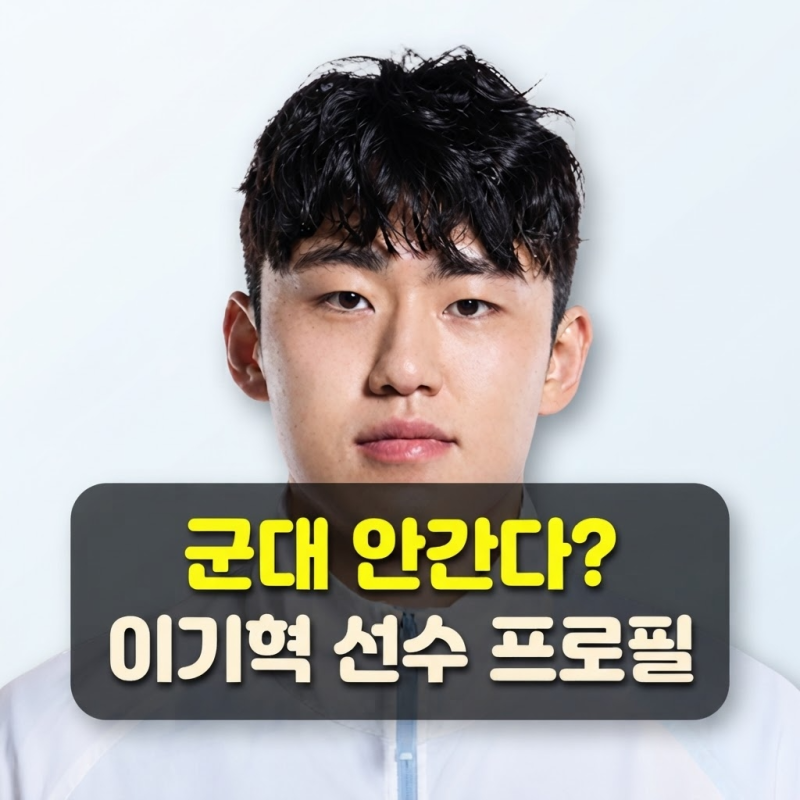"군대 안 간다" 그 한마디, 아시안게임 축구 주장 이기혁은 어떤 선수일까