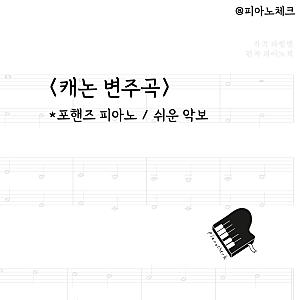 [무료 PDF] 캐논 변주곡 / 포핸즈 쉬운 피아노 악보