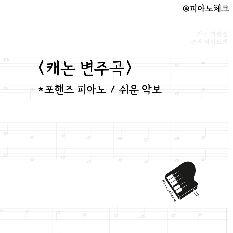 [무료 PDF] 캐논 변주곡 / 포핸즈 쉬운 피아노 악보