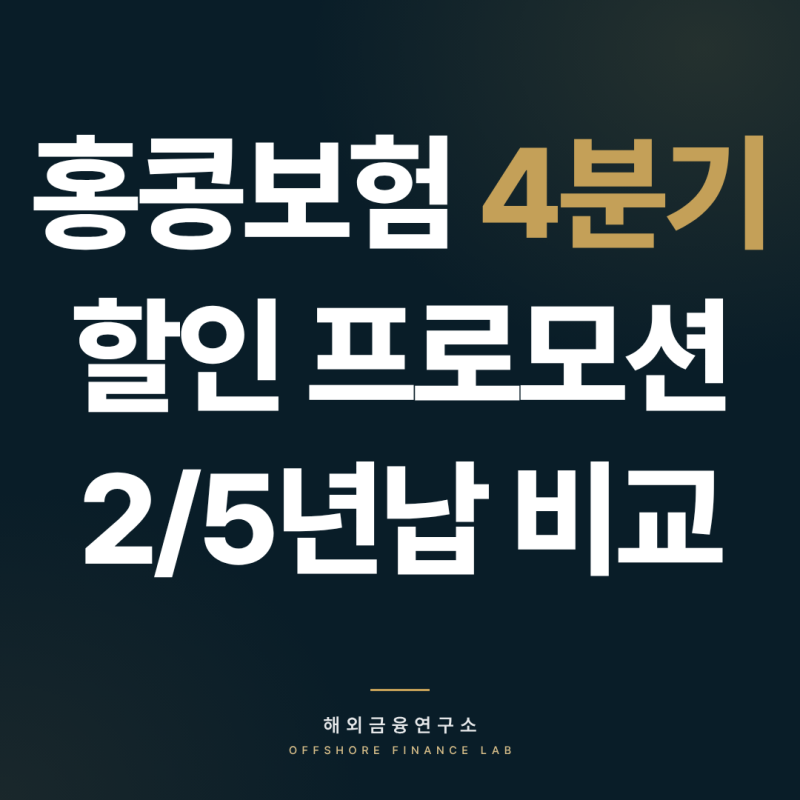 홍콩보험 보험료 할인 프로모션 26년 4분기 총정리 2년납 5년납 비교