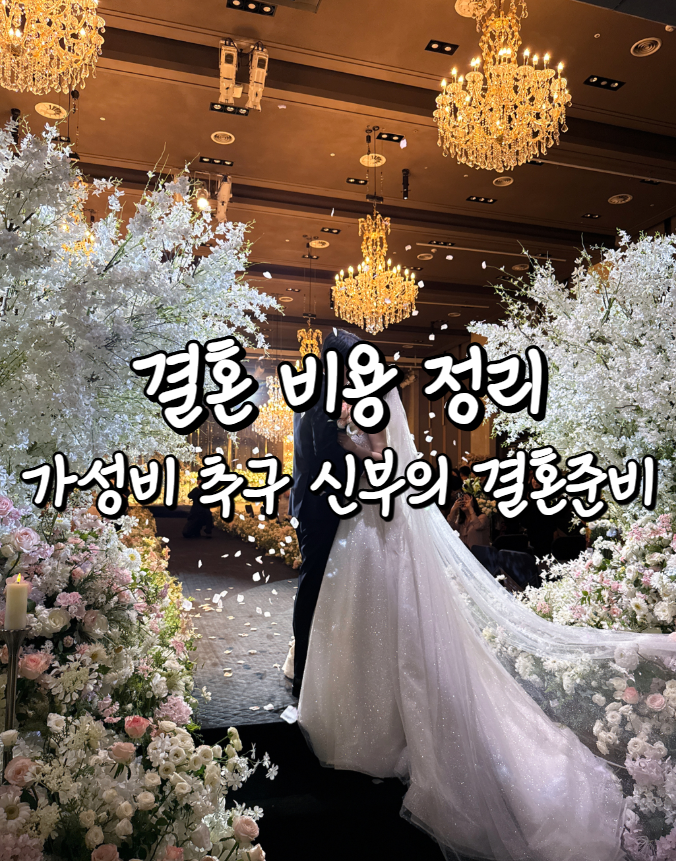 2026년 결혼비용 총정리스드메부터 웨딩홀까지 실제 결혼식 비용 공개