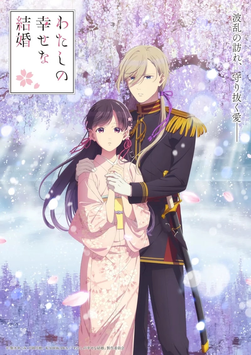 나의 행복한 결혼 시즌 2 (わたしの幸せな結婚 第2期, 2025, 13부작)