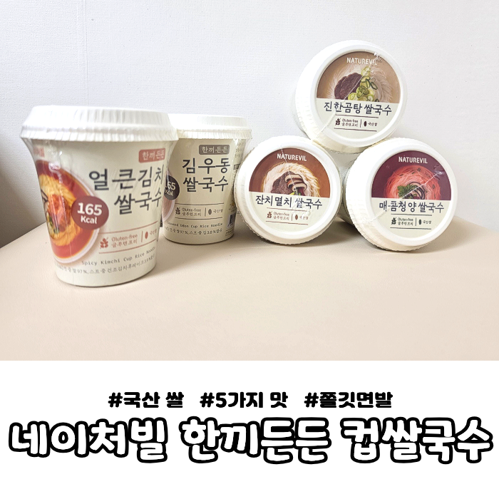 한끼든든 소컵 쌀국수 5가지맛｜밀가루 없는 쌀국수 찾았어요!!! 국산쌀 100% 건강한 쌀국수 ....
