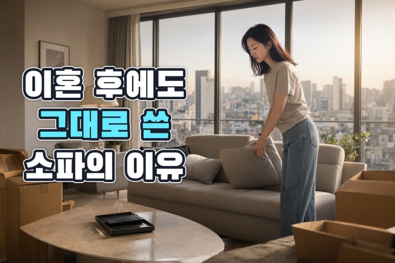 이동건이 이혼 후에도 신혼집 소파와 테이블을 그대로 쓴 현실적인 이유