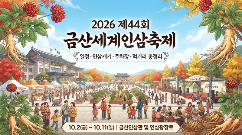 2026 금산세계인삼축제 일정 기간 주차장 프로그램 먹거리 총정리