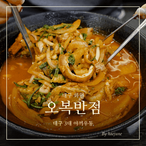 대구 3대 야끼우동 맛집 화원 [오복반점] 불향은 좋았지만 1시간 기다린 가족 식사에는 아쉬....