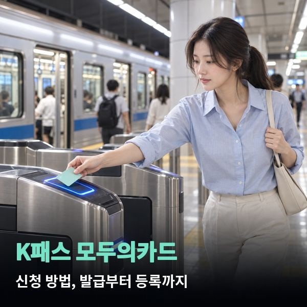 K패스 모두의카드 신청 방법 한 번에 정리