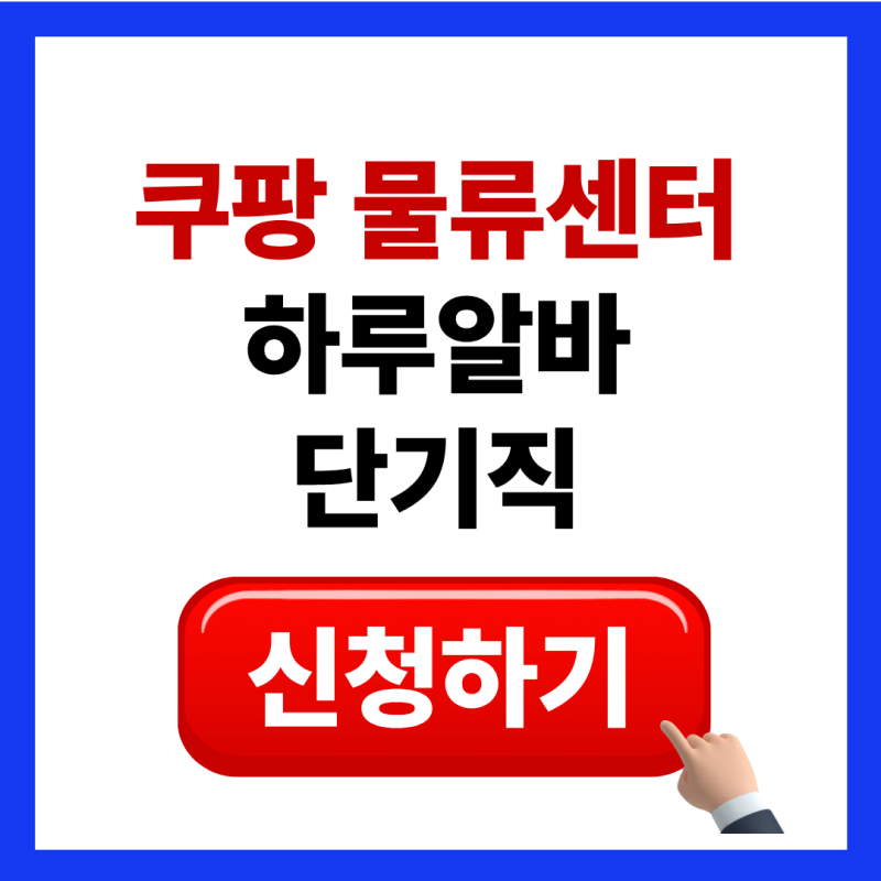 쿠팡물류센터 알바신청 방법 단기직 일용직 하루알바 지원(쿠펀치 어플 사용법)
