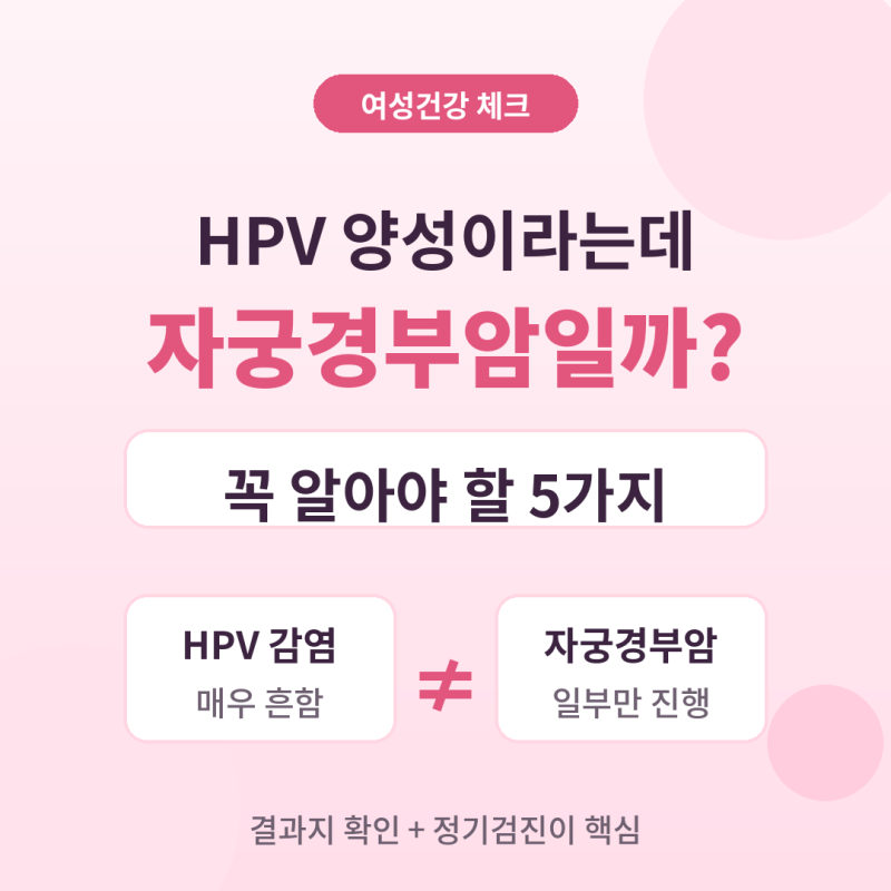자궁경부암 초기 증상 5가지 (HPV 양성이라면 알아야 할 것)