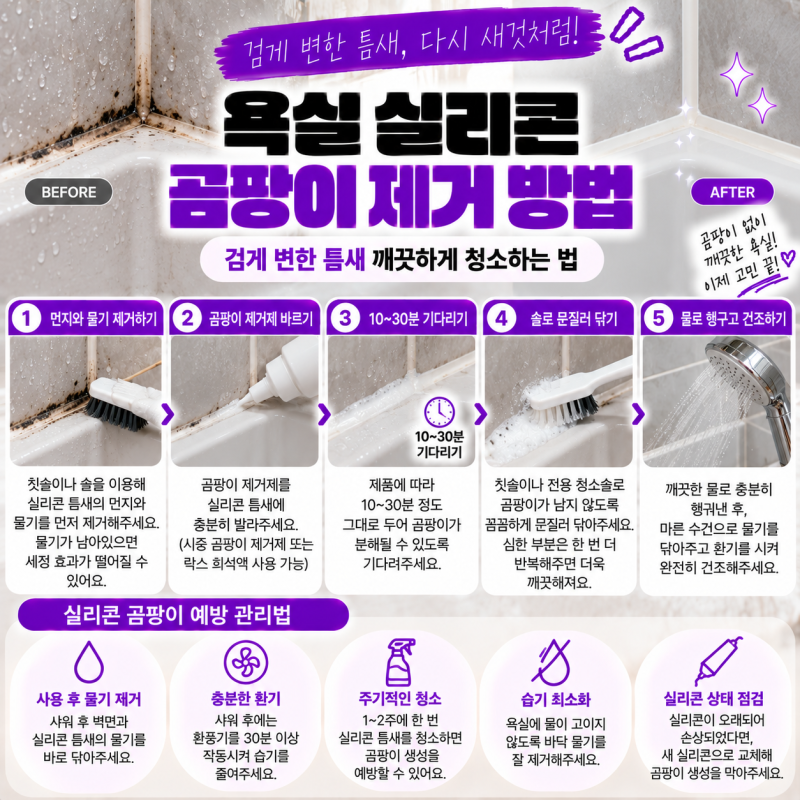욕실 실리콘 곰팡이 제거 방법｜검게 변한 틈새 깨끗하게 청소하는 법