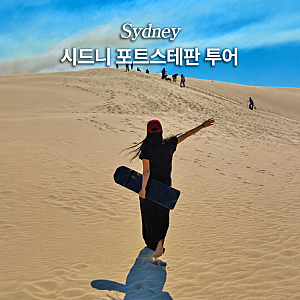 시드니 지그재그투어 호주 포트스테판 투어 준비물 오크베일 돌고래 풀코스 후기