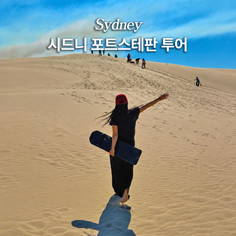 시드니 지그재그투어 호주 포트스테판 투어 준비물 오크베일 돌고래 풀코스 후기