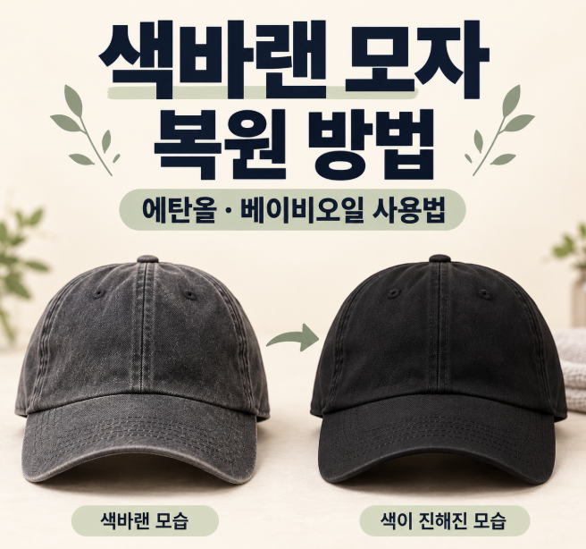 색바랜 모자 복원 방법｜에탄올·베이비오일 사용법과 소재별 관리