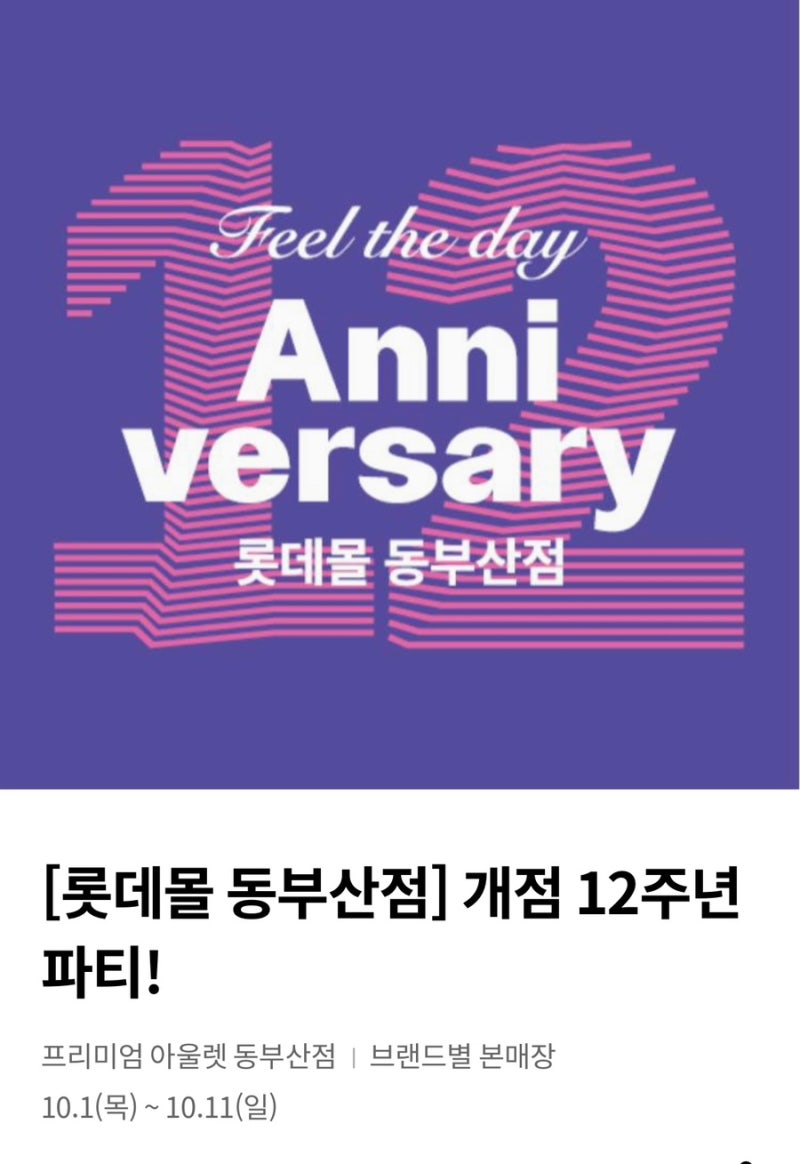 롯데프리미엄아울렛 동부산점 12주년!! 초대박 할인 행사 (이번주까지!!)
