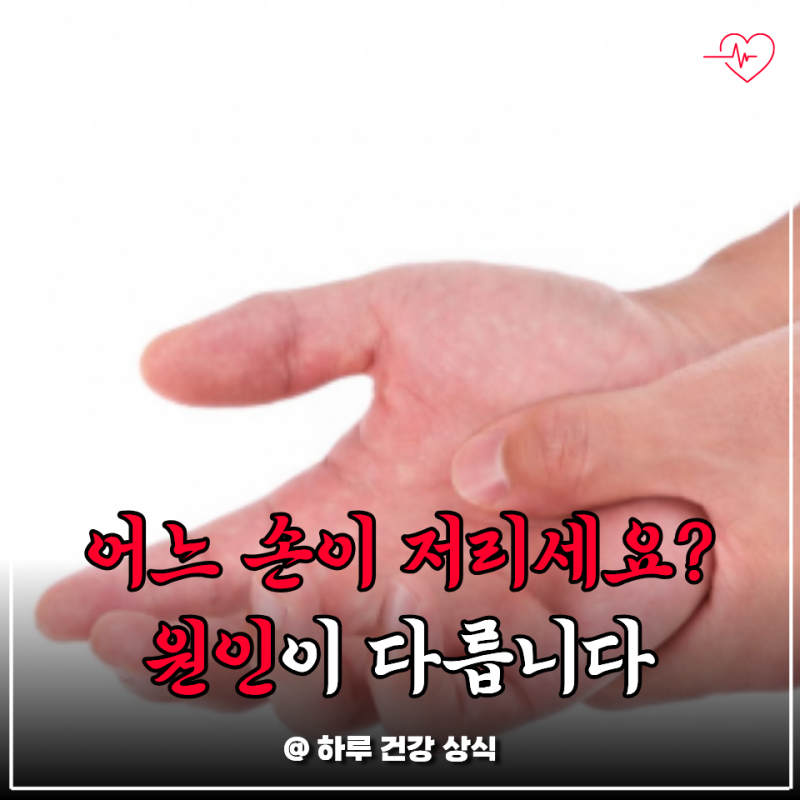 자다가 손 저림, 왼쪽이냐 오른쪽이냐로 원인이 다르다는 거 이번에 알았어요