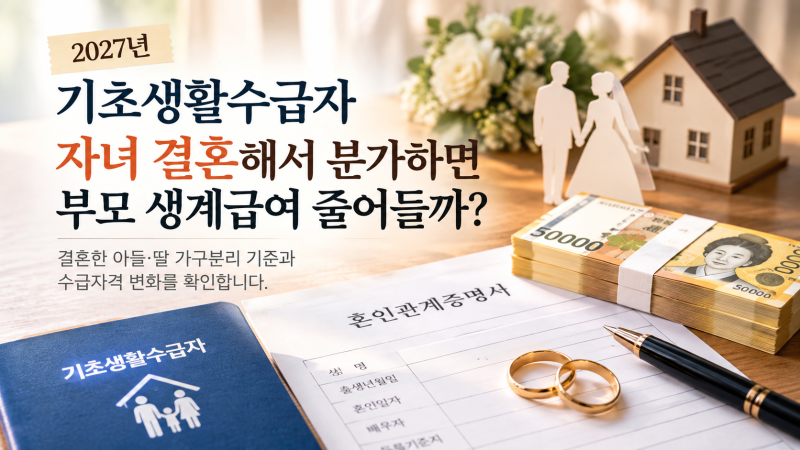 2027년 기초생활수급자 자녀 결혼해서 분가하면 부모 생계급여 줄어들까?｜결혼한 아들·딸 ....