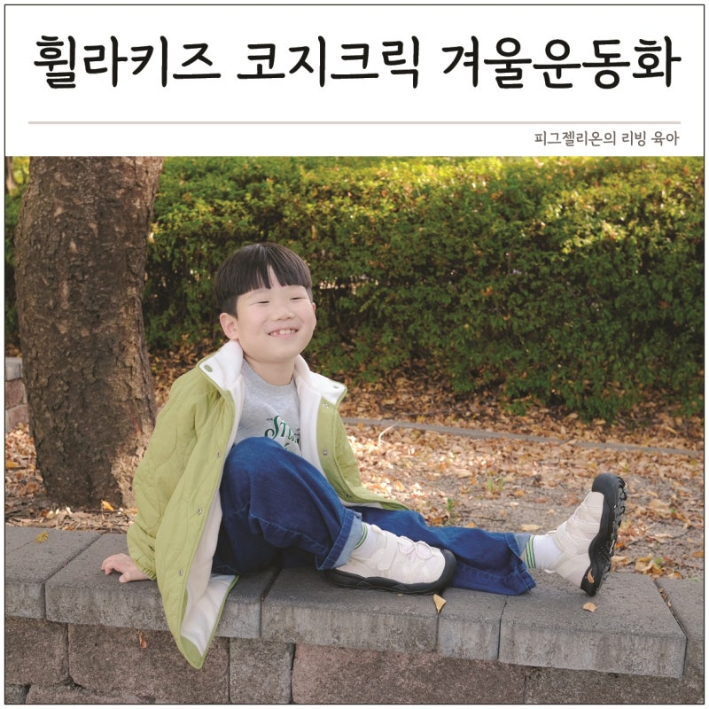키즈운동화 휠라키즈 코지크릭 편한 유아 겨울신발 남아 초등운동화