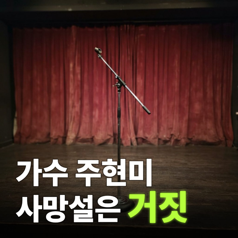가수 주현미 별세 루머 진실은? 가짜뉴스 피해와 현재 건강한 근황