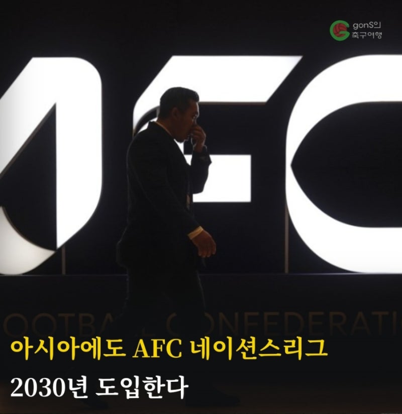 아시아에도 AFC 네이션스리그 2030년 도입한다