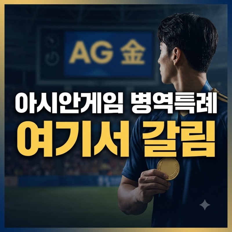 "군대 안 갑니다" 발언이 쏘아 올린 공, 아시안게임 병역특례 폐지론과 개편 방향