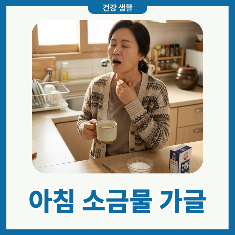 아침 소금물 가글 효과 올바른 농도 비율 편도염 예방법까지