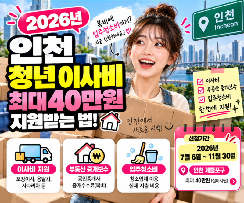 인천 청년이라면 최대 40만원! 2026 이사비 지원 지금 신청하세요