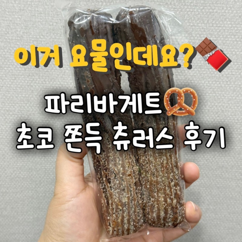파리바게트 초코 쫀득 츄러스 후기｜요즘 인기라더니 없어서 못 구하는 초코 츄러스