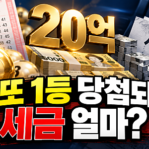 로또 1등 당첨되면 세금 얼마? 20억 당첨 실수령액 계산해보니