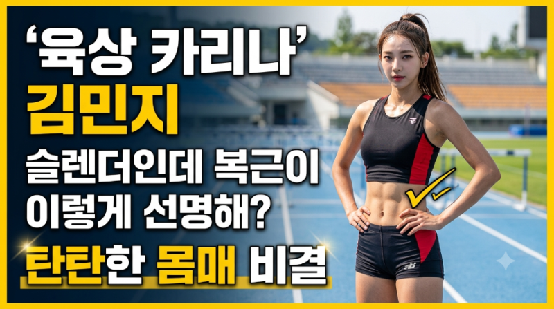‘육상 카리나’ 김민지, 슬렌더인데 복근이 이렇게 선명해? 탄탄한 몸매 비결